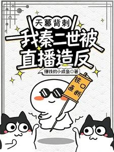 天幕背刺:我秦二世被直播造反! 封面