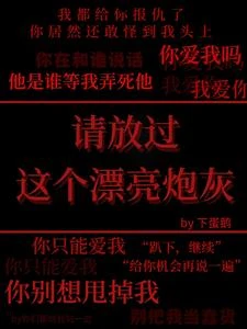 請放過這個漂亮炮灰 封面