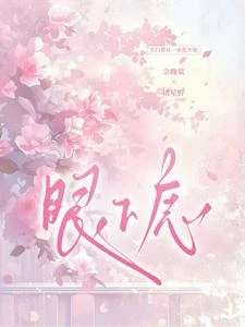 眼下痣 封面
