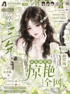 停播三年，從復播開始驚艷全網 封面