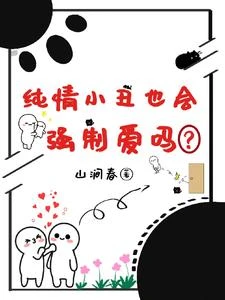 純情小丑也會強制愛嗎? 封面