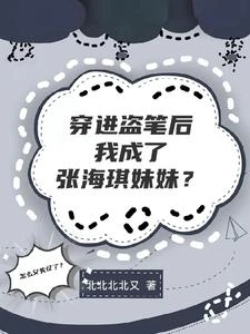 穿進盜筆後我成了張海琪妹妹? 封面