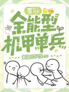 星際：全能型機甲單兵 封面