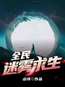 全民迷霧求生 封面