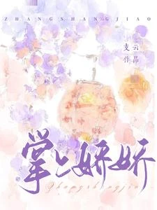 掌上嬌嬌 封面