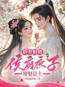 陰差陽錯,侯府庶子迎娶縣主 封面