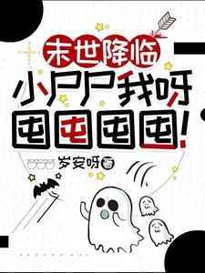 末世降臨:小屍屍我呀囤囤囤囤! 封面