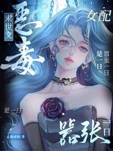 末世文惡毒女配?囂張一日是一日 封面