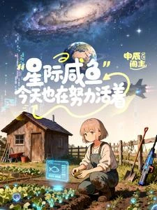 星際鹹魚，今天也在努力活着 封面