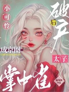 小可憐破產後,成京圈太子掌中雀 封面