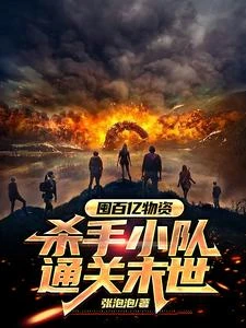 末世囤物,我要通關這末世 封面