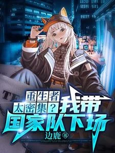 重生者太密集?我帶國家隊下場 封面