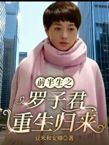 前半生之羅子君重生歸來 封面