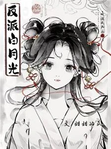 聽說我死後成了反派白月光 封面