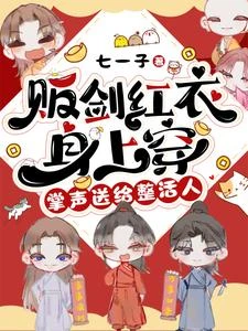 販劍紅衣身上穿，掌聲送給整活人 封面