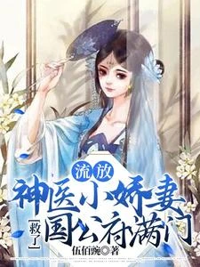 流放,神醫小嬌妻救了國公府滿門 封面