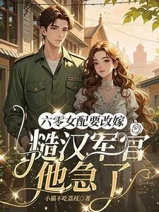 六零女配要改嫁,糙漢軍官他急了 封面