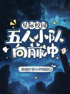 星際校園:五人小隊向前沖 封面