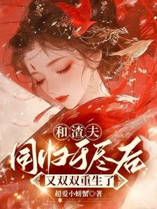 和渣夫同歸於盡後又雙雙重生了 封面
