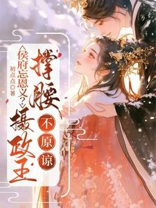 侯府忘恩義?攝政王撐腰,不原諒 封面