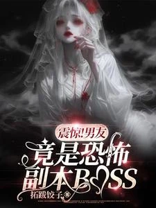 震驚！男友竟是恐怖副本BOSS 封面