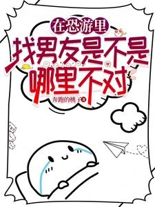 在恐游里找男友是不是哪裡有問題 封面