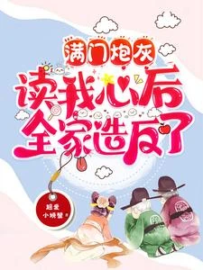 滿門炮灰讀我心後,全家造反了 封面