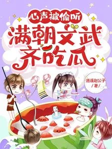 心聲被偷聽,滿朝文武齊吃瓜 封面