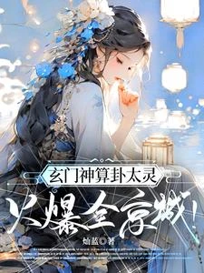 玄門神算卦太靈,火爆全京城! 封面