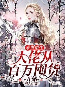 末世重生:大佬從百萬囤貨開始 封面