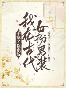 手拿名臣系統,我在古代女扮男裝 封面