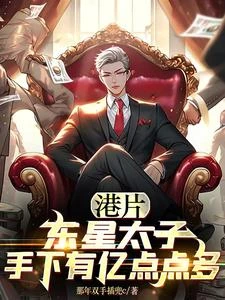 港片:東星太子,手下有億點點多 封面
