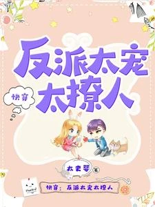 快穿:反派太寵太撩人 封面