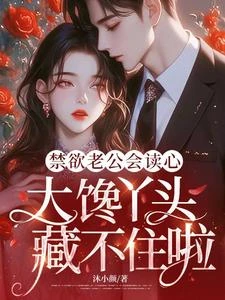 禁慾老公會讀心,大饞丫頭藏不住啦 封面