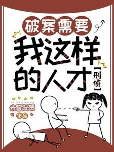 破案需要我這樣的人才【刑偵】 封面