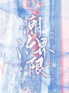 潮汐界限 封面