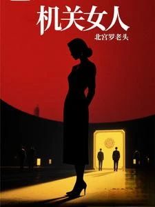 機關女人 封面
