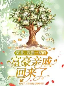 穿書,反派一家的富豪親戚回來了 封面