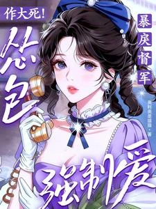 作大死!慫包強制愛了暴戾督軍 封面