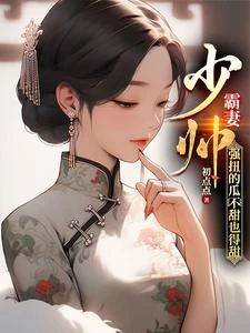少帥霸妻,強扭的瓜不甜也得甜 封面