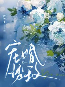 寵婚誘玫 封面