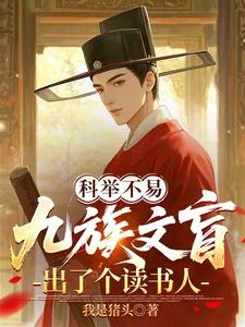 科舉不易，九族文盲出了個讀書人 封面