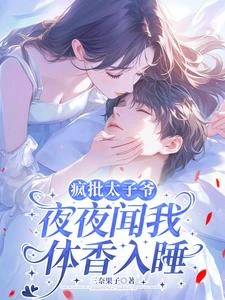 瘋批太子爺夜夜聞我體香入睡 封面
