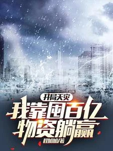 開局天災,我靠囤百億物資躺贏 封面
