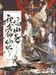 我在修仙界搞內卷 封面