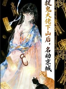 捉鬼大佬下山後,名動京城 封面