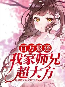 百萬返還：我家師兄超大方！ 封面