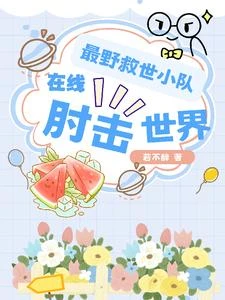 最野救世小隊,在線肘擊世界 封面