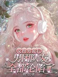 女扮男裝後,男團隊友全都淪陷了 封面