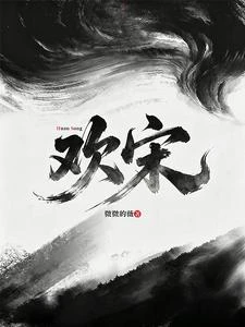 歡宋 封面